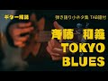 【ギター弾き語り】斉藤和義   tokyo blues 弾いてみた