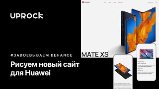 Рисуем новый сайт для Huawei [Завоевываем Behance]