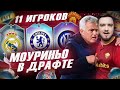 11 ИГРОКОВ МОУРИНЬО В ФУТ ДРАФТ FIFA 23