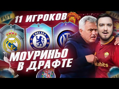 Видео: 11 ИГРОКОВ МОУРИНЬО В ФУТ ДРАФТ FIFA 23