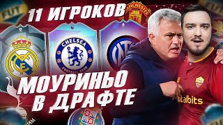 11 ИГРОКОВ МОУРИНЬО В ФУТ ДРАФТ FIFA 23