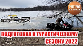 Началась подготовка к приему туристов 2022/ Семейная ферма в деревне/ База отдыха на Ранчо на Урале