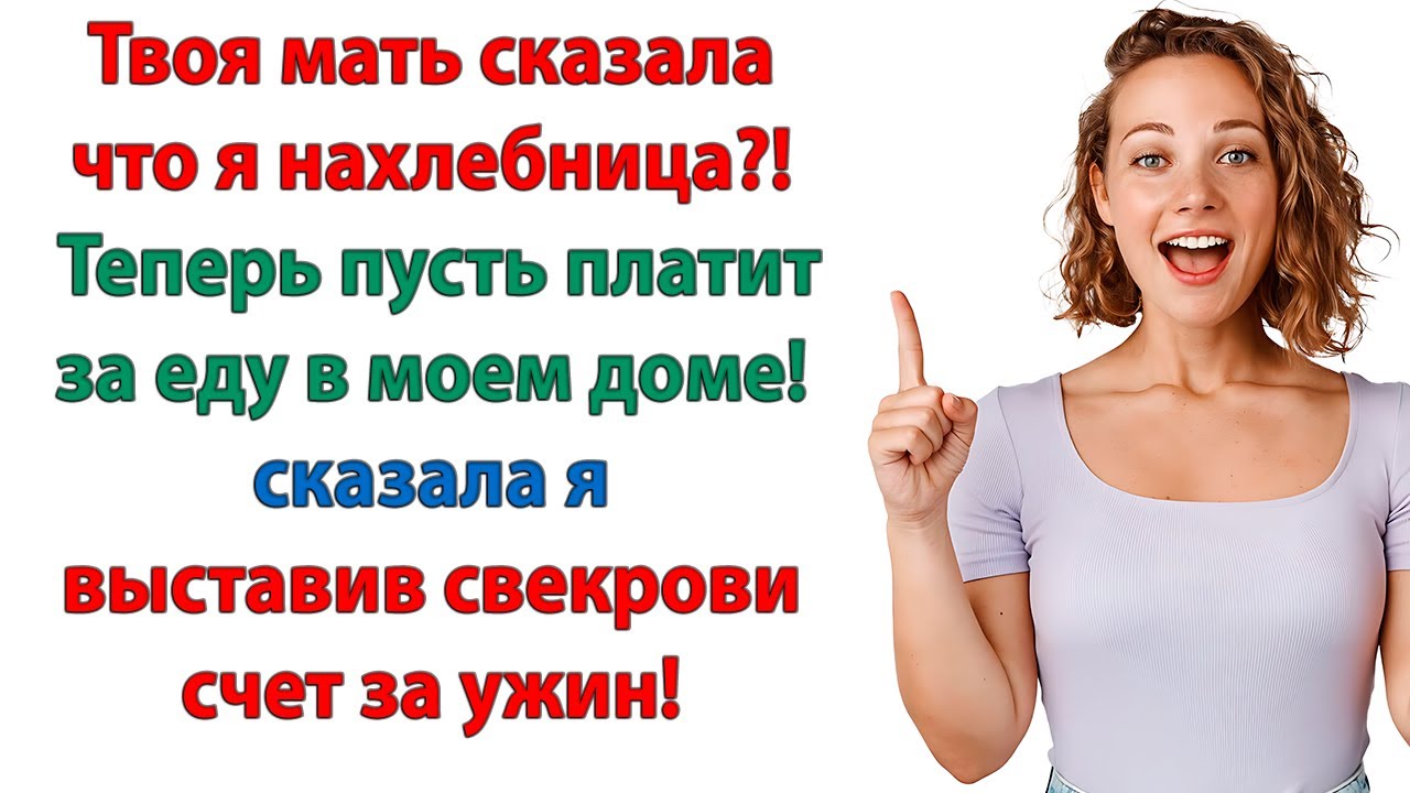 Пошла вон отсюда, старая обжора! Это мой дом! А ты жрешь как не в себя! сказала невестка свекрови