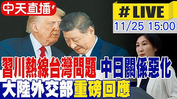 【中天直播#LIVE】習川熱線台灣問題 中日關係惡化 大陸外交部重磅回應 20251125 @頭條開講HeadlinesTalk