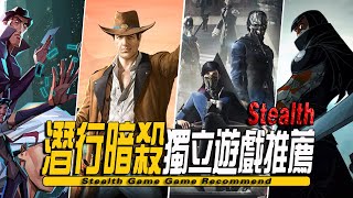10款Steam上好玩的潜行暗杀类型独立游戏推荐-Stealth Game