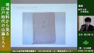 令和2年度歴史講座「見る・知る・学ぶ　丹波の歴史」