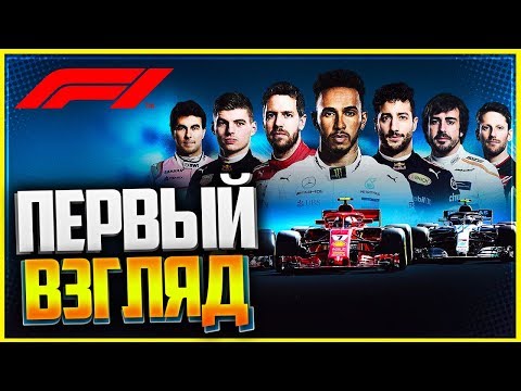 F1 2018 | ПЕРВЫЙ ВЗГЛЯД