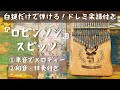 『ロビンソン』スピッツ♢カリンバ入門☆ドレミ楽譜付き☆白鍵だけ☆kalimba easy tabs①メロディー ②伴奏アレンジ♢Spitz♢JPOP♢名曲
