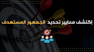 الدليل الشامل لكيفية دراسة الجمهور المستهدف قبل التسويق