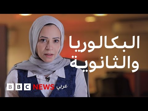 طلاب مصر في حيرة للاختيار ما بين نظام البكالوريا والثانوية العامة مع بداية العام الدراسي الجديد