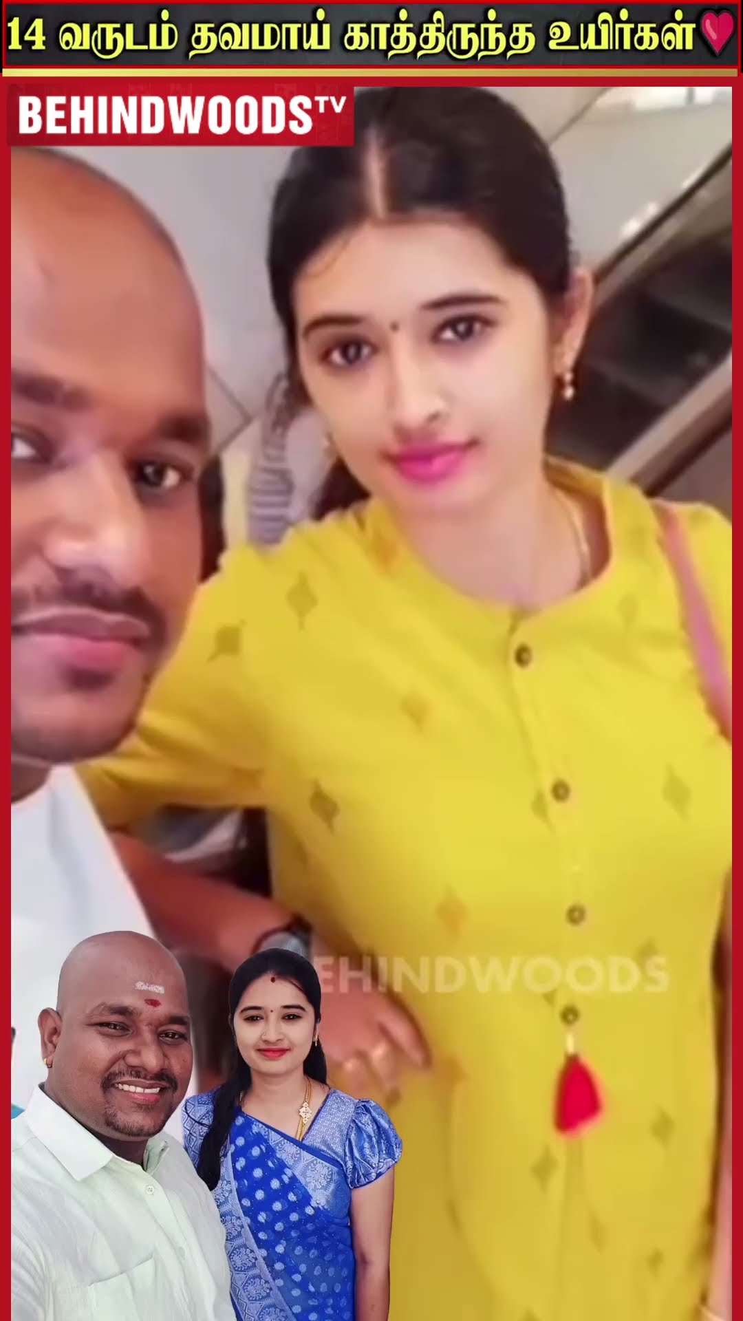'14 வருஷ Love-ங்க சும்மா இல்ல..' ? ஜெயித்து காட்டிய காதல் ஜோடி ?
