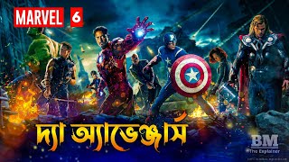 The Avengers (2012) Movie Explained in Bangla | MARVEL - 6 | BM The Explainer
