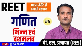 भिन्न एवं दशमलव #5 #REET  गणित | MATHEMATICS |  REET | BY B. L. PRAJAPAT SIR