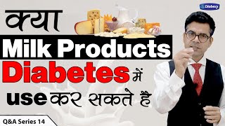 Is Milk Good or Bad for Diabetics | मधुमेह में दूध पीना चाहिए या नहीं |Lokendra Tomar Diabexy Q&A 14