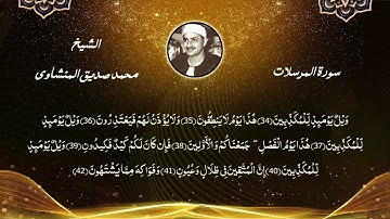 سورة المرسلات للشيخ محمد صديق المنشاوي / تلاوة تجويد من المصحف المجود للشيخ المنشاوي