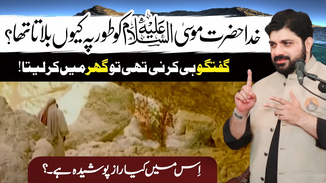 Khuda Hazrat Musa.as Ko طور Pe Kiun Bulata Tha? | Allama Asif Raza Alvi | Ek پوشیدہ Raaz