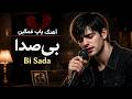 بی صدا آهنگ پاپ غمگین      