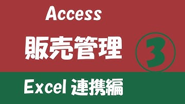 Access販売管理 Excel連携編③【リンクテーブルをルックアップ】