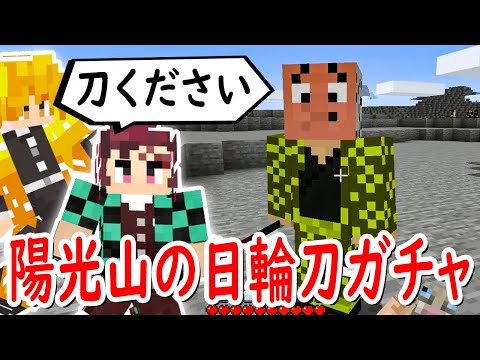 【マインクラフト】陽光山を発見！？最強の日輪刀を狙って刀ガチャだ！【マイクラ鬼滅の刃MODサバイバル #12】