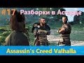 Assassin's Creed Valhalla - Прохождение #17 - Разборки в Асгарде