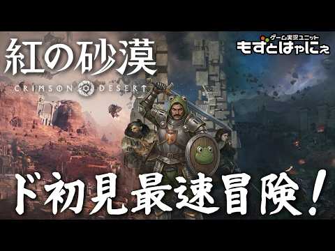 🐤#紅の砂漠 #09🐸72時間プレイ後！歴史を塗り替えるオープンワールドアクションアドベンチャーついに発売！【#もずとはゃにぇ】