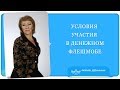 Условия участия денежного флешмоба