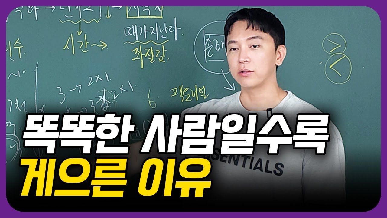 똑똑한 사람일수록 게으른 이유