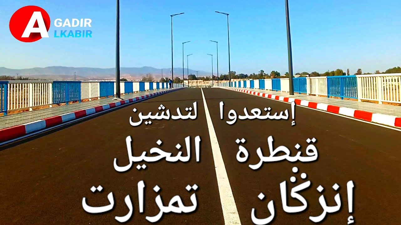إستعدوا للتدشين الرسمي لقنطرة النخيل تمزارت إنزكان