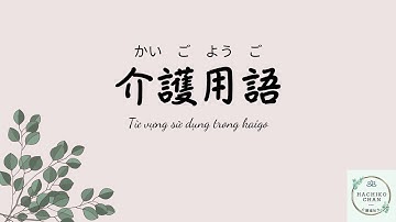 Từ vựng tiếng Nhật chuyên ngành Kaigo theo chủ đề_ Phần 1: #1 施設の人