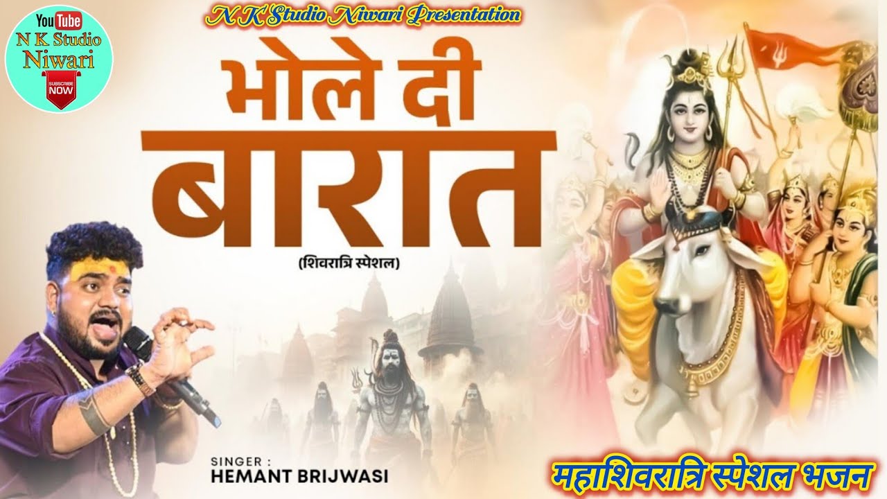 भोले की बारात चली सज धज के !! Bhole Di Baraat - Hemant Brijwasi Shiv Vivah Special Song2026 #Viral