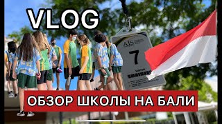 #VLOG Школа #AIS  на Бали | Обзор и Цены декабрь 2022