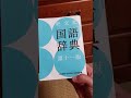 勉強法　国語辞書