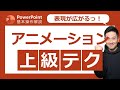 パワーポイント基本操作第20回 アニメーションの「タイミング」をマスターして、さらに効果的に表現しよう!