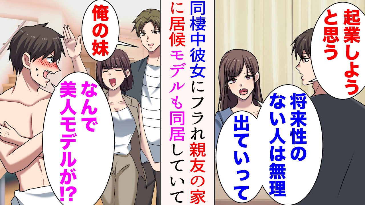 【漫画】起業を決意した途端同棲中の彼女にフラれた「将来性のない人と結婚は無理。別れて」→親友と同居することになったのだが、そこには美人モデルがいて…「ああ、俺の妹」【総集編】