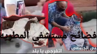 فضائح مستشفى المطريه اليوم 10/6/2020