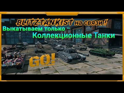 Видео: WotBlitz. Выкатываем только коллекционные танки!    153