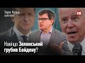 Чому Україна та США мають різні меседжі щодо війни? - політолог Тарас Кузьо