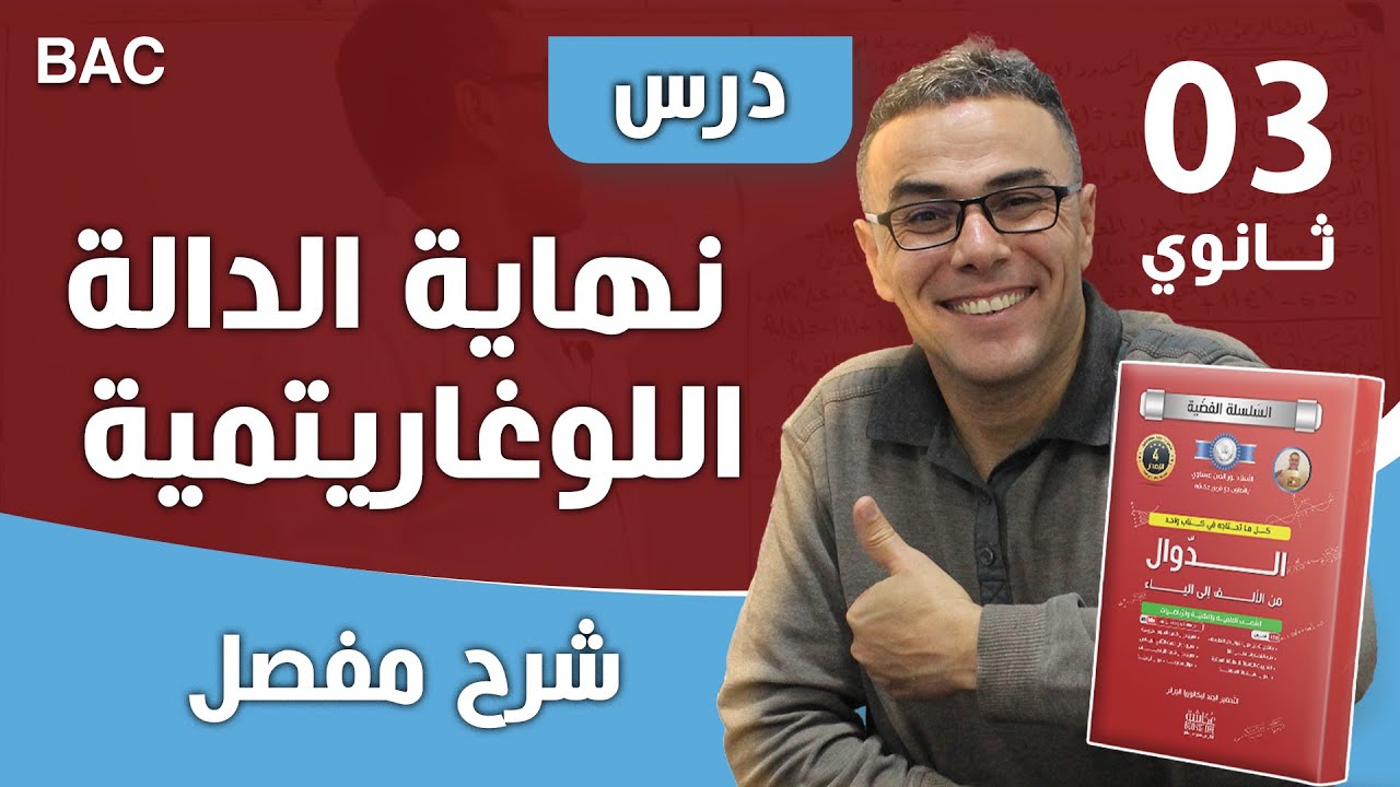 درس مفصل في نهاية الدالة اللوغاريتمية مع جميع امثلة لباك (فيديو بصراحة والله فوووور)
