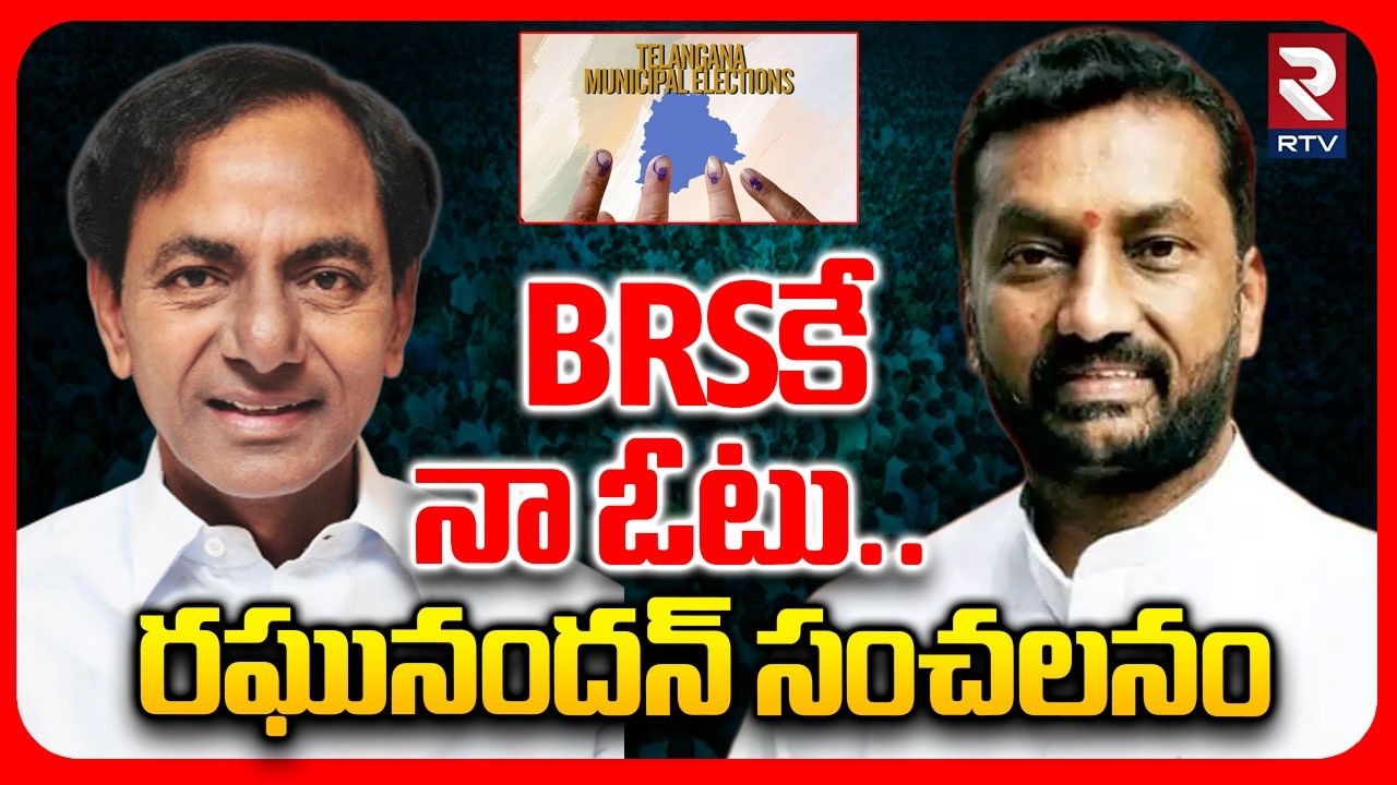 BRSకే నా ఓటు.. | BJP MP Raghunandan Rao Sensational Twist In Municipal Elections | BRS | Gudem | RTV