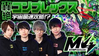 [9/19]宇宙最速攻略!?轟絶コンプレックス by M4【モンスト公式】