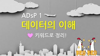 [ADsP 1과목] 데이터의 이해 - keyword 로 정리하기, 2021년 기출 풀이결과
