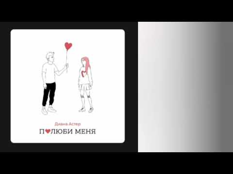 Диана Астер - Полюби меня | Текст песни