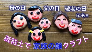 紙粘土で"家族の顔"を作ったよ・母の日・父の日・敬老の日・かまぼこ板クラフト・製作・マグネット・ネックレス・お手紙入れ・タオルかけ・保育❤︎DIY/for kids❤︎#672