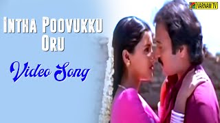 Intha Poovukku Oru - Video Song | Poovarasan | Ilaiyaraaja | S P Balasubrahmanyam | K S Chitra