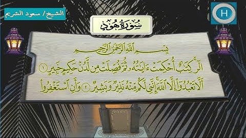 011  سورة هود من تلاوات صلاة التراويح من المسجد الحرام لعام 1438 هـ  2017 م