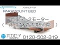新楽匠２モーター パラマウントベッド 介護ベッド 使用方法 商品説明