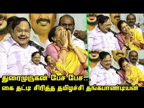 துரைமுருகன் பேச பேச கை தட்டி விழுந்து விழுந்து சிரித்த தமிழச்சி தங்கபாண்டியன் | Durai Murugan Speech