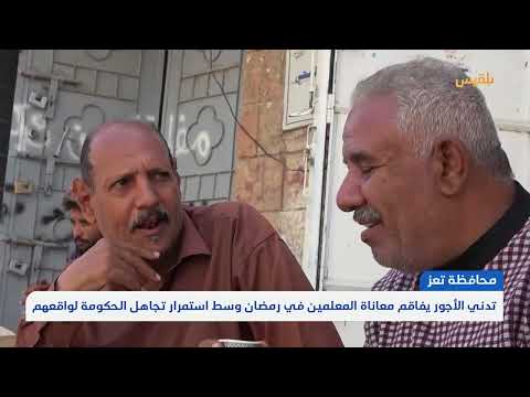 تعز تدني الأجور يفاقم معاناة المعلمين في رمضان وسط استمرار تجاهل الحكومة لواقعهم | تقرير: مها علي