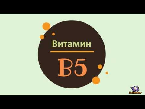 Коротко о витамине B5. Где содержится. Недостаток.