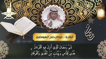 آيات الصيام | بصوت القارئ: عبدالرحمن الهوساوي